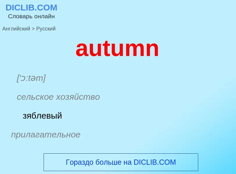 ¿Cómo se dice autumn en Ruso? Traducción de &#39autumn&#39 al Ruso