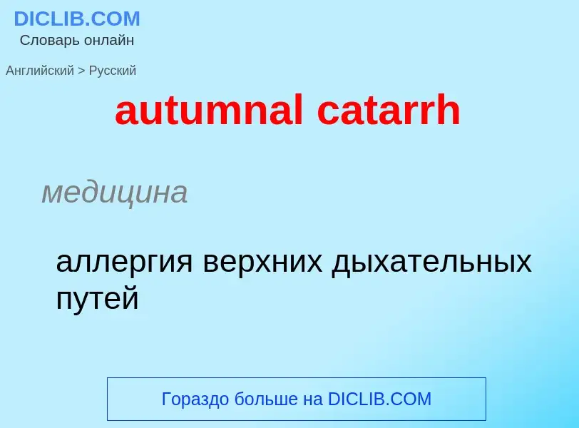 ¿Cómo se dice autumnal catarrh en Ruso? Traducción de &#39autumnal catarrh&#39 al Ruso