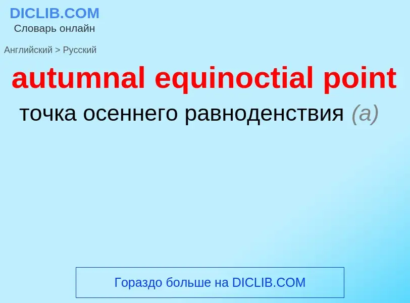 ¿Cómo se dice autumnal equinoctial point en Ruso? Traducción de &#39autumnal equinoctial point&#39 a