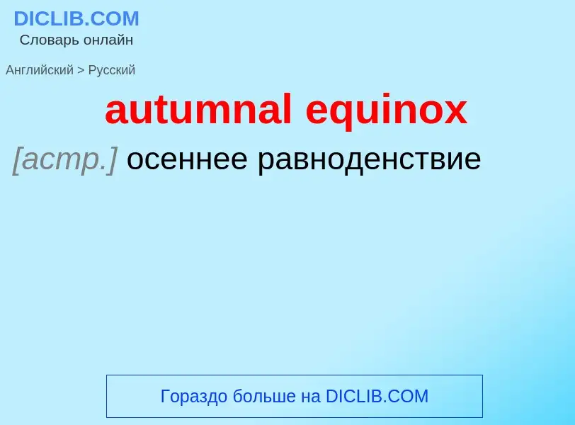 ¿Cómo se dice autumnal equinox en Ruso? Traducción de &#39autumnal equinox&#39 al Ruso