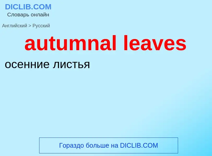 ¿Cómo se dice autumnal leaves en Ruso? Traducción de &#39autumnal leaves&#39 al Ruso