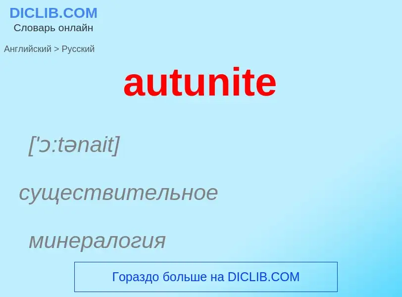 ¿Cómo se dice autunite en Ruso? Traducción de &#39autunite&#39 al Ruso