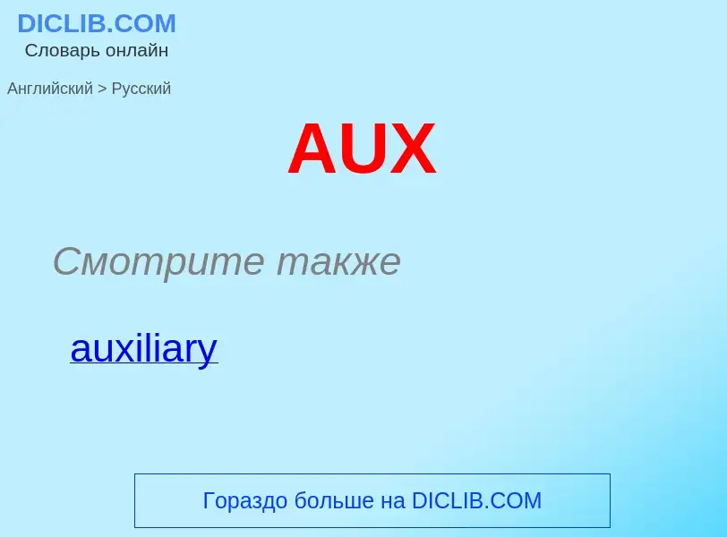 ¿Cómo se dice AUX en Ruso? Traducción de &#39AUX&#39 al Ruso