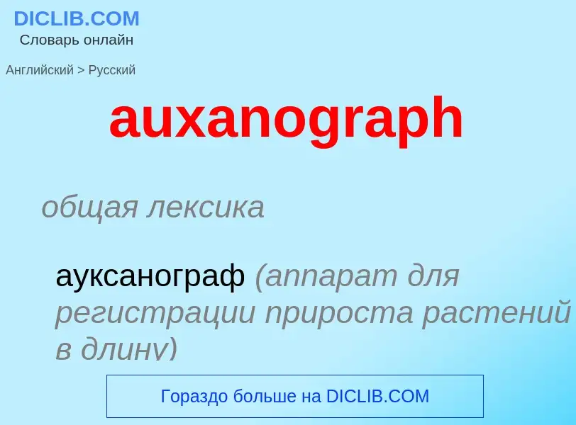 ¿Cómo se dice auxanograph en Ruso? Traducción de &#39auxanograph&#39 al Ruso