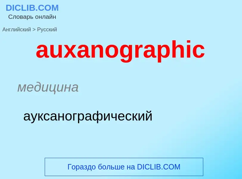 ¿Cómo se dice auxanographic en Ruso? Traducción de &#39auxanographic&#39 al Ruso