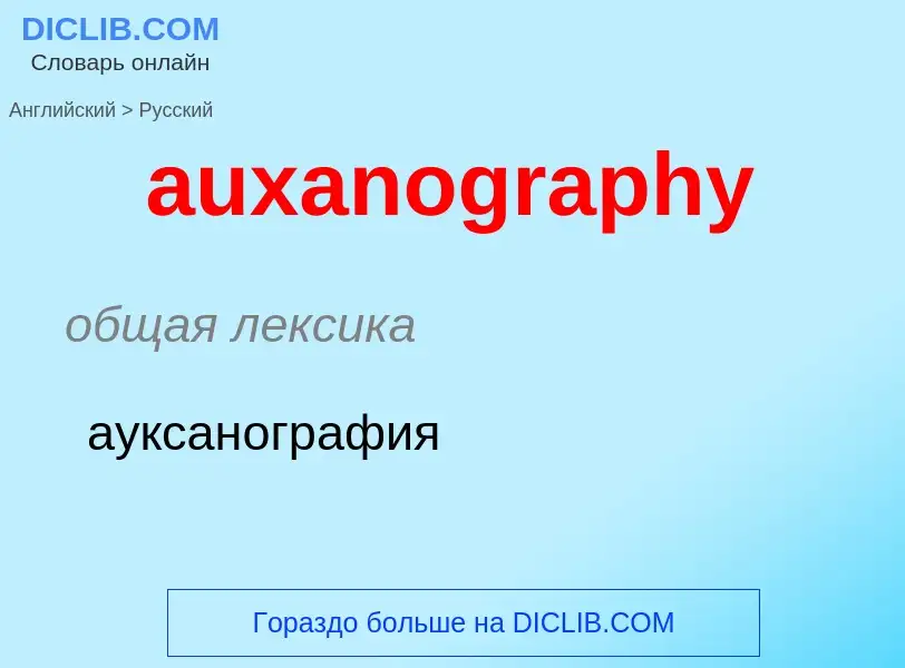 ¿Cómo se dice auxanography en Ruso? Traducción de &#39auxanography&#39 al Ruso