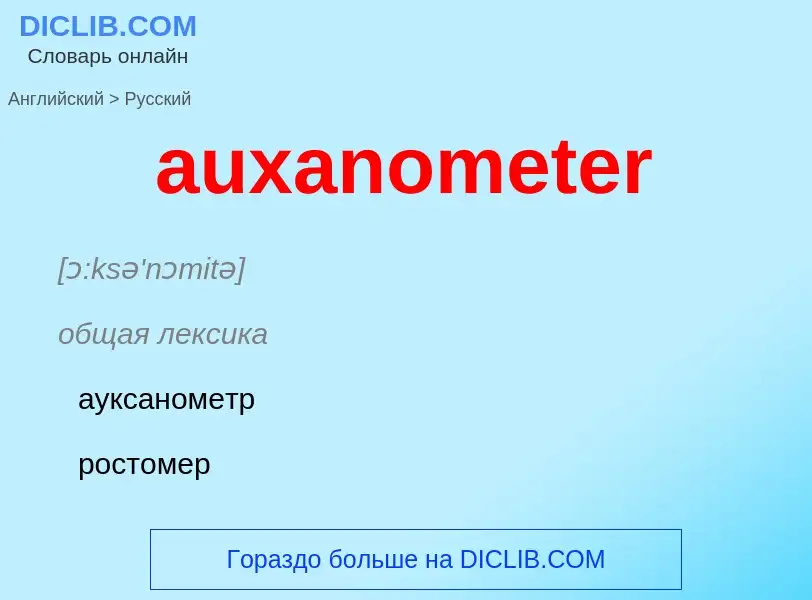 ¿Cómo se dice auxanometer en Ruso? Traducción de &#39auxanometer&#39 al Ruso