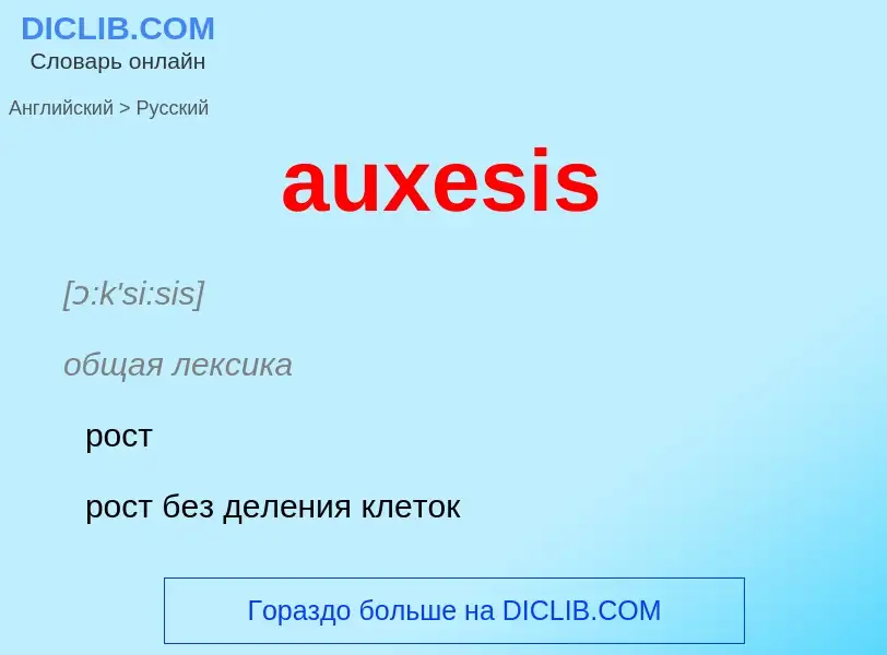 ¿Cómo se dice auxesis en Ruso? Traducción de &#39auxesis&#39 al Ruso