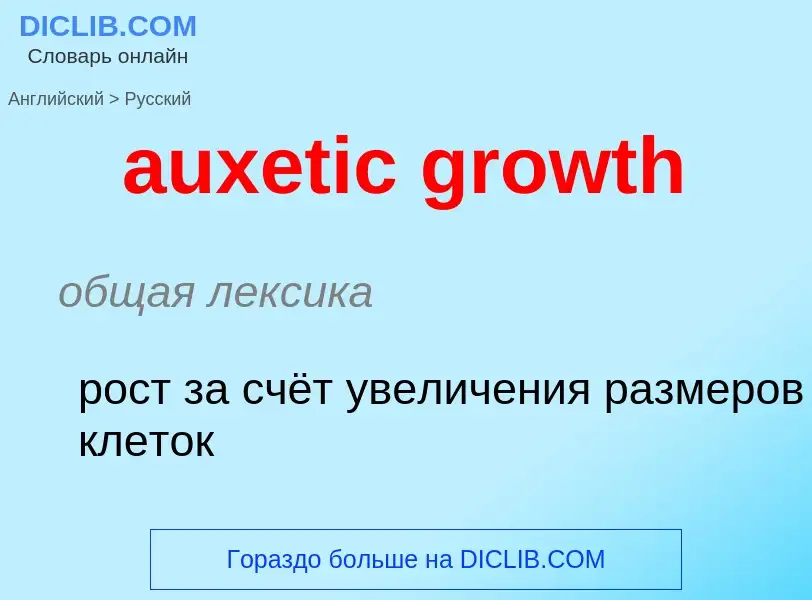 ¿Cómo se dice auxetic growth en Ruso? Traducción de &#39auxetic growth&#39 al Ruso