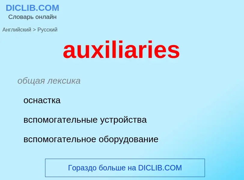 ¿Cómo se dice auxiliaries en Ruso? Traducción de &#39auxiliaries&#39 al Ruso