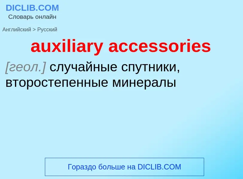 ¿Cómo se dice auxiliary accessories en Ruso? Traducción de &#39auxiliary accessories&#39 al Ruso