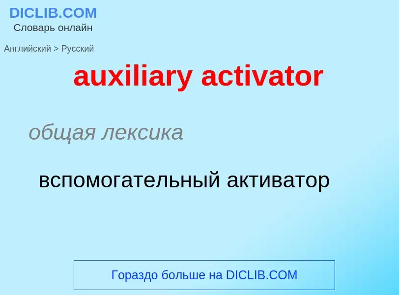 ¿Cómo se dice auxiliary activator en Ruso? Traducción de &#39auxiliary activator&#39 al Ruso