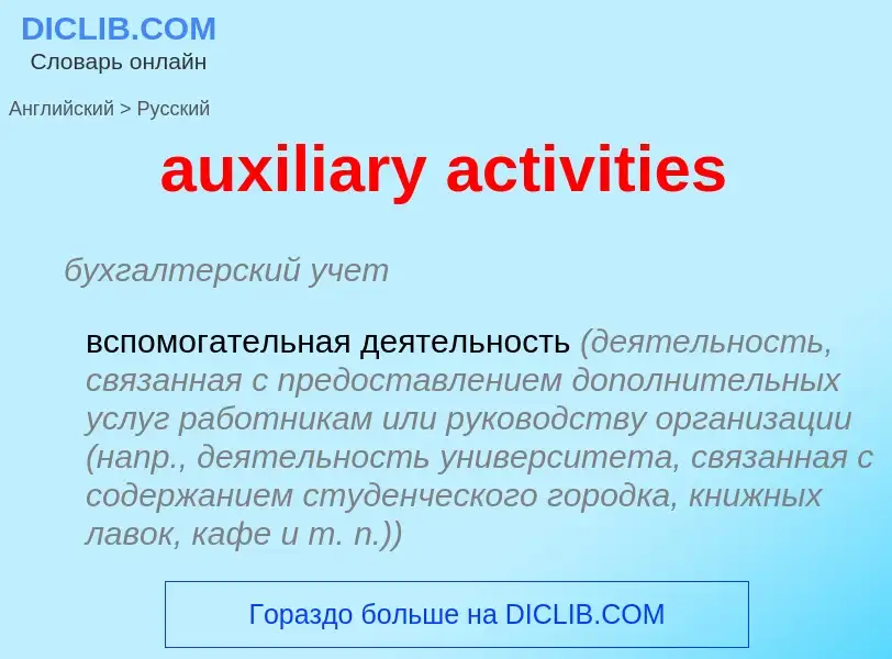 ¿Cómo se dice auxiliary activities en Ruso? Traducción de &#39auxiliary activities&#39 al Ruso