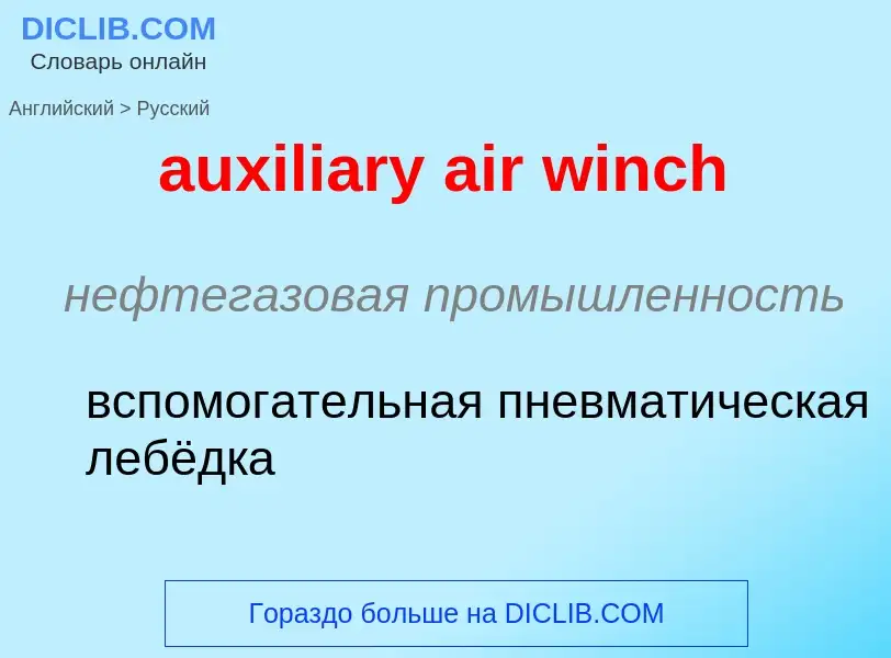 ¿Cómo se dice auxiliary air winch en Ruso? Traducción de &#39auxiliary air winch&#39 al Ruso