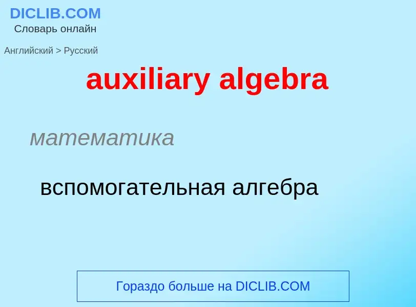 ¿Cómo se dice auxiliary algebra en Ruso? Traducción de &#39auxiliary algebra&#39 al Ruso