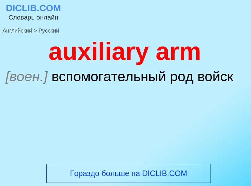 ¿Cómo se dice auxiliary arm en Ruso? Traducción de &#39auxiliary arm&#39 al Ruso