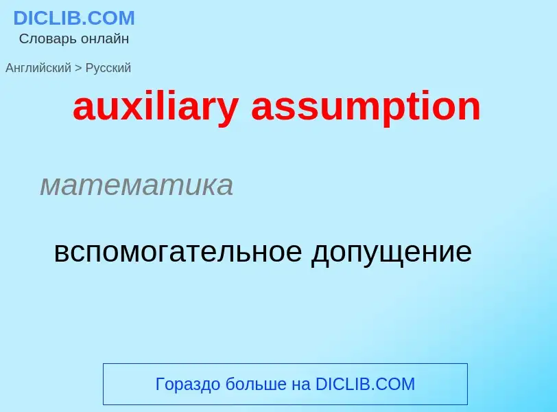 ¿Cómo se dice auxiliary assumption en Ruso? Traducción de &#39auxiliary assumption&#39 al Ruso