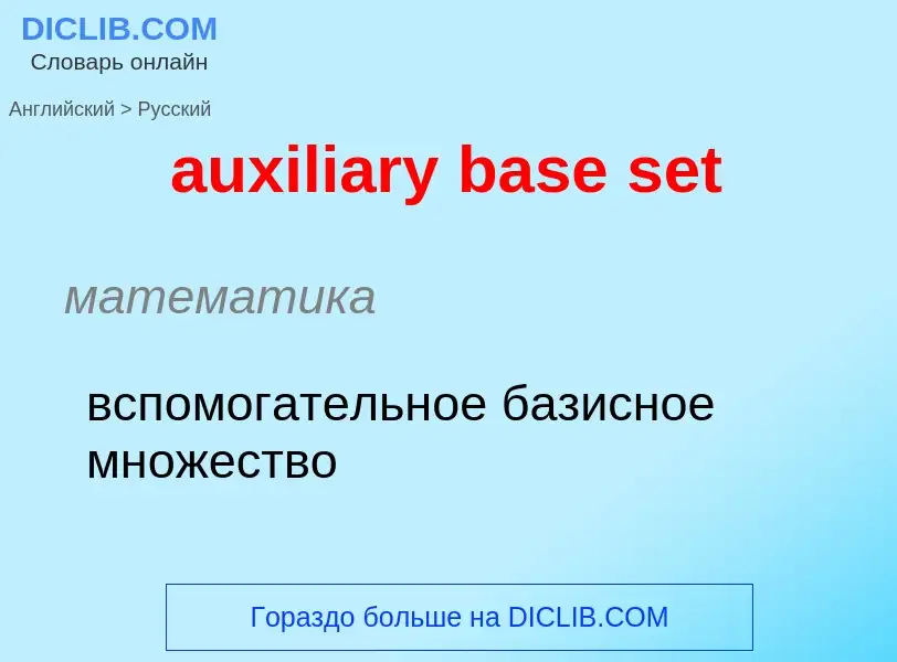 ¿Cómo se dice auxiliary base set en Ruso? Traducción de &#39auxiliary base set&#39 al Ruso