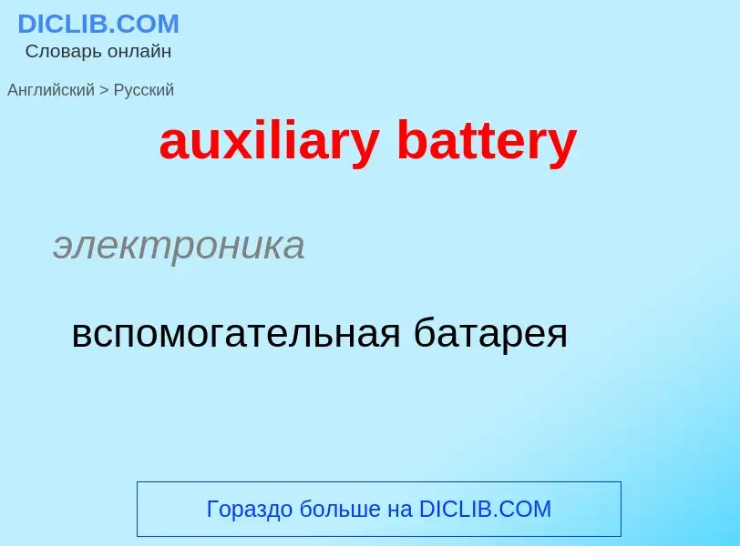 ¿Cómo se dice auxiliary battery en Ruso? Traducción de &#39auxiliary battery&#39 al Ruso