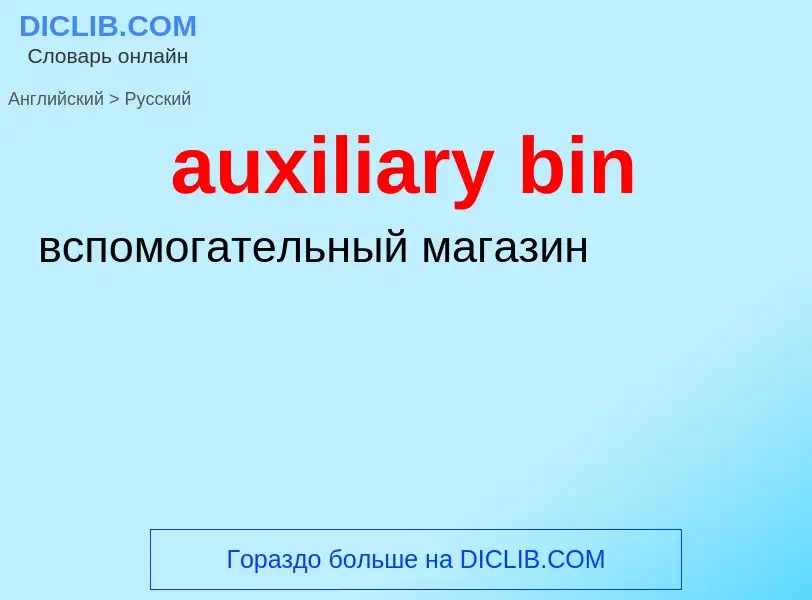 Μετάφραση του &#39auxiliary bin&#39 σε Ρωσικά