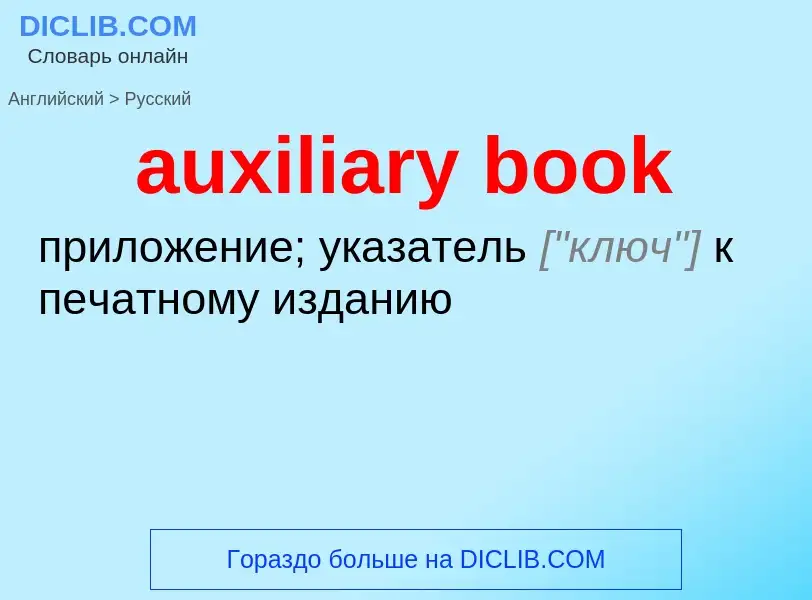 ¿Cómo se dice auxiliary book en Ruso? Traducción de &#39auxiliary book&#39 al Ruso