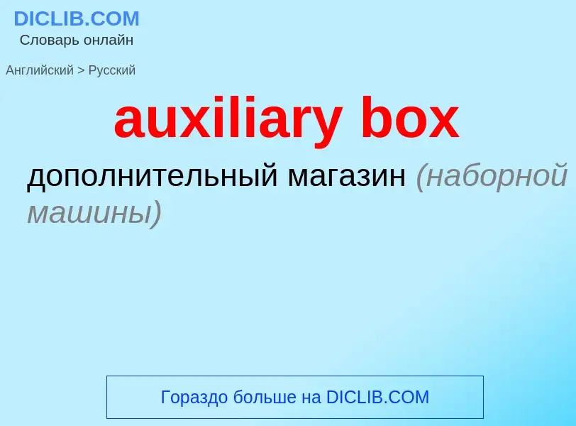 Como se diz auxiliary box em Russo? Tradução de &#39auxiliary box&#39 em Russo