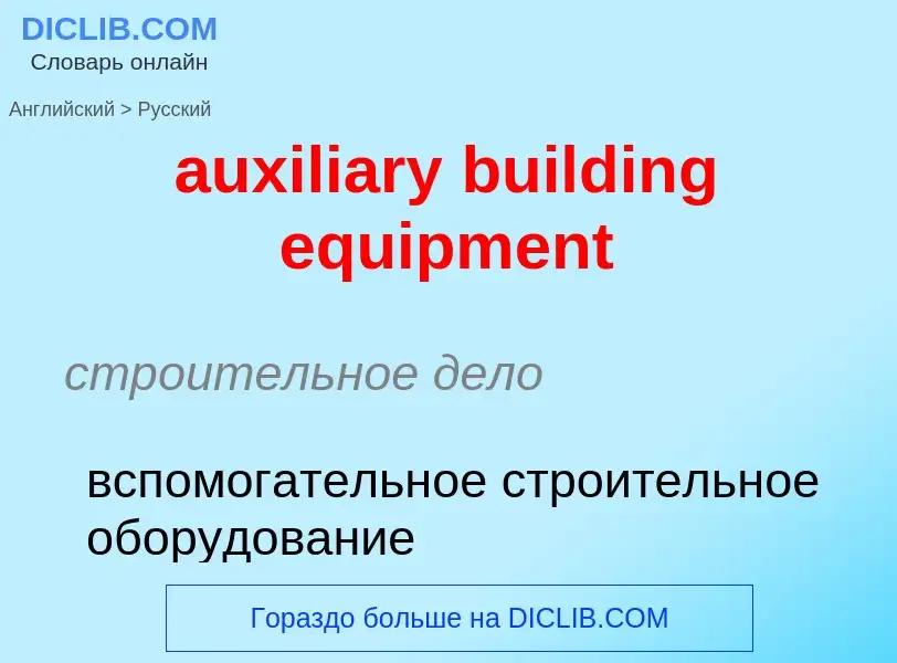 ¿Cómo se dice auxiliary building equipment en Ruso? Traducción de &#39auxiliary building equipment&#