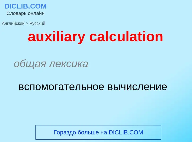 ¿Cómo se dice auxiliary calculation en Ruso? Traducción de &#39auxiliary calculation&#39 al Ruso