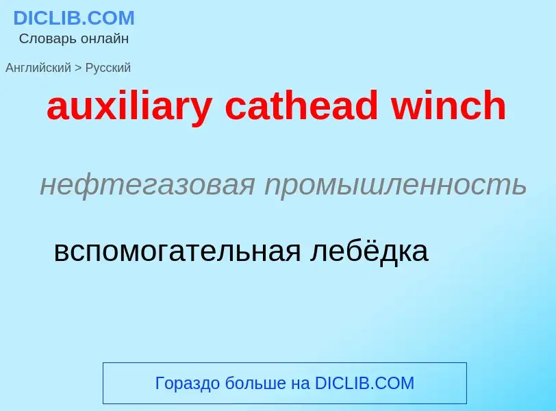 ¿Cómo se dice auxiliary cathead winch en Ruso? Traducción de &#39auxiliary cathead winch&#39 al Ruso