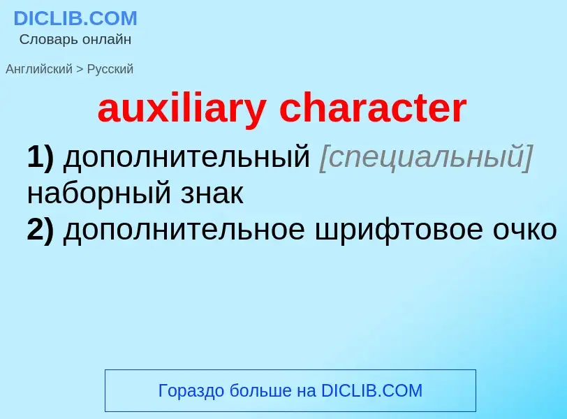 ¿Cómo se dice auxiliary character en Ruso? Traducción de &#39auxiliary character&#39 al Ruso