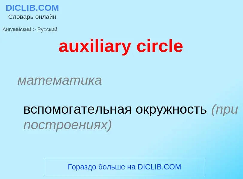 ¿Cómo se dice auxiliary circle en Ruso? Traducción de &#39auxiliary circle&#39 al Ruso