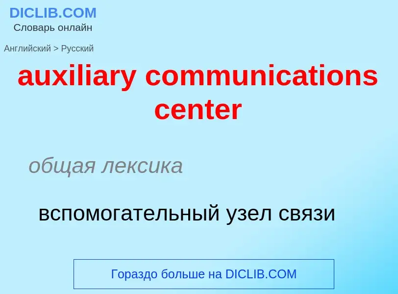 ¿Cómo se dice auxiliary communications center en Ruso? Traducción de &#39auxiliary communications ce