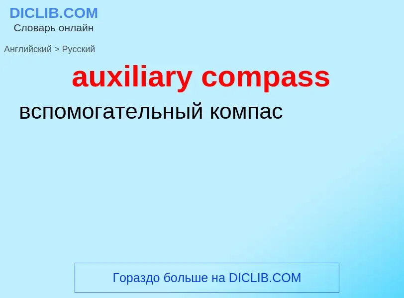 ¿Cómo se dice auxiliary compass en Ruso? Traducción de &#39auxiliary compass&#39 al Ruso