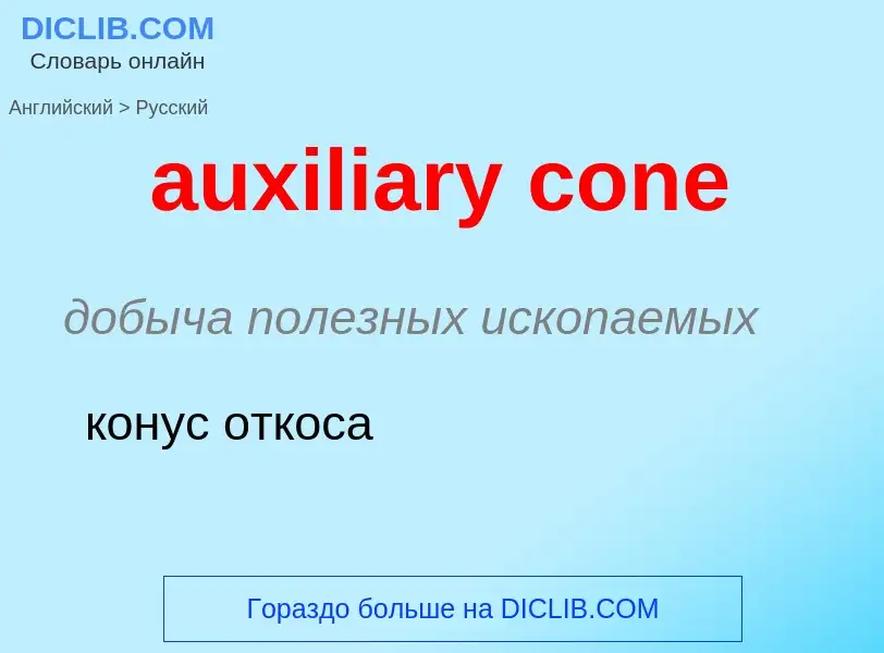 ¿Cómo se dice auxiliary cone en Ruso? Traducción de &#39auxiliary cone&#39 al Ruso