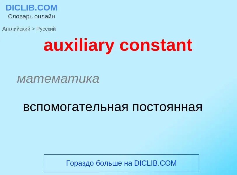 ¿Cómo se dice auxiliary constant en Ruso? Traducción de &#39auxiliary constant&#39 al Ruso