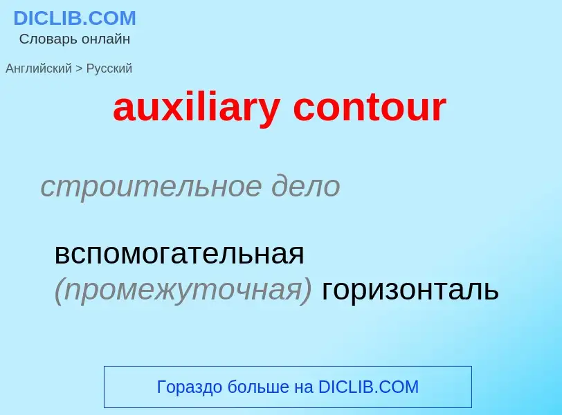 ¿Cómo se dice auxiliary contour en Ruso? Traducción de &#39auxiliary contour&#39 al Ruso