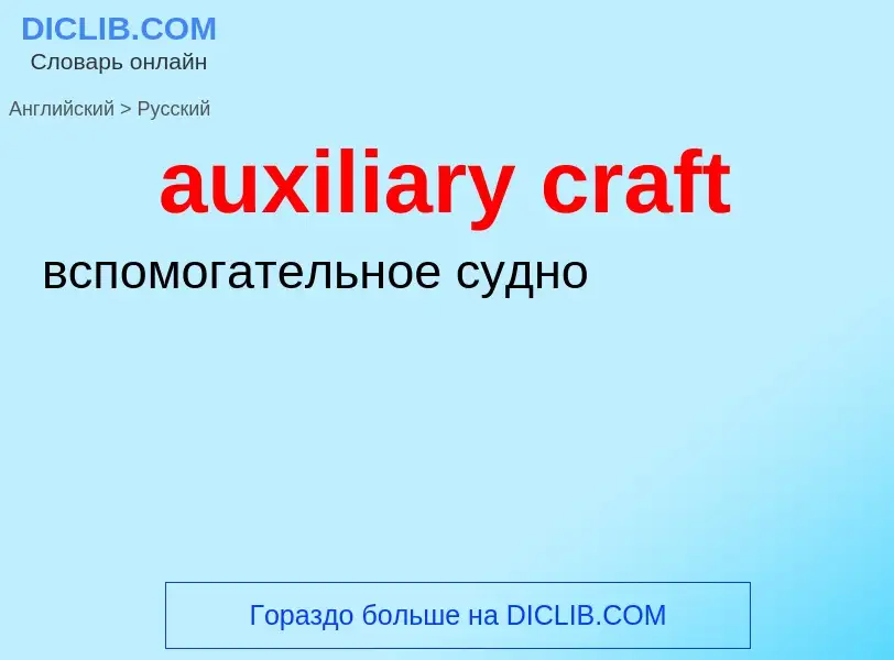 What is the Russian for auxiliary craft? Translation of &#39auxiliary craft&#39 to Russian