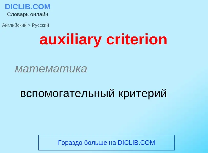 ¿Cómo se dice auxiliary criterion en Ruso? Traducción de &#39auxiliary criterion&#39 al Ruso