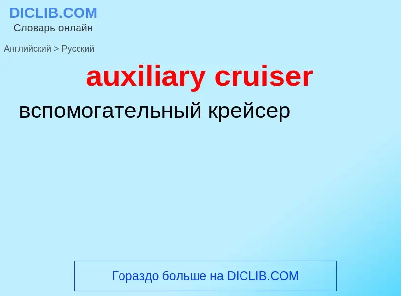 ¿Cómo se dice auxiliary cruiser en Ruso? Traducción de &#39auxiliary cruiser&#39 al Ruso