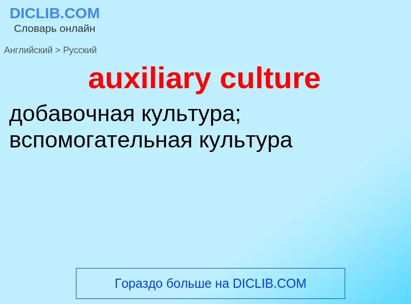 ¿Cómo se dice auxiliary culture en Ruso? Traducción de &#39auxiliary culture&#39 al Ruso