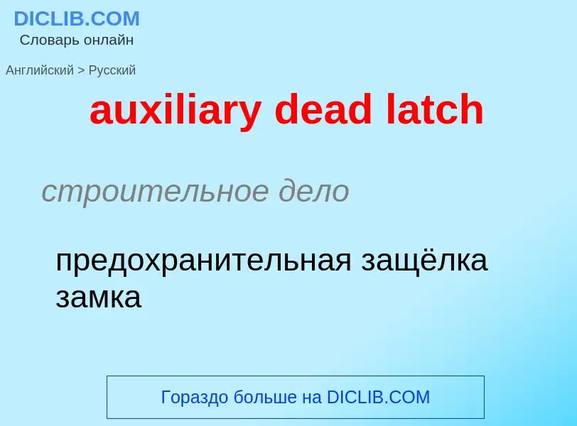 ¿Cómo se dice auxiliary dead latch en Ruso? Traducción de &#39auxiliary dead latch&#39 al Ruso