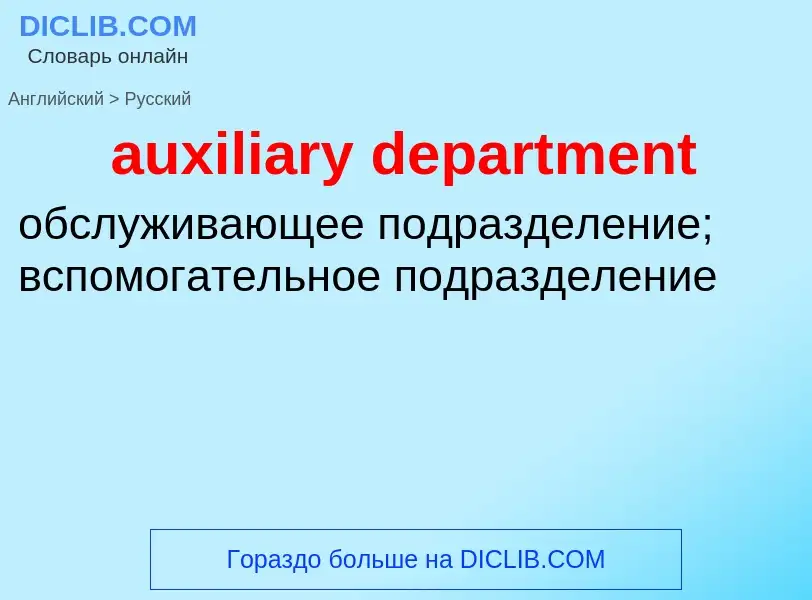 ¿Cómo se dice auxiliary department en Ruso? Traducción de &#39auxiliary department&#39 al Ruso