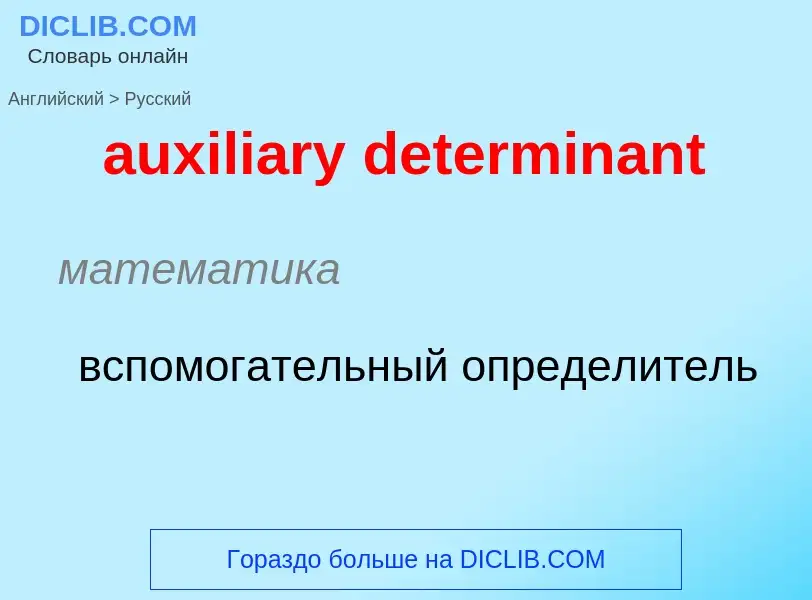 What is the Russian for auxiliary determinant? Translation of &#39auxiliary determinant&#39 to Russi