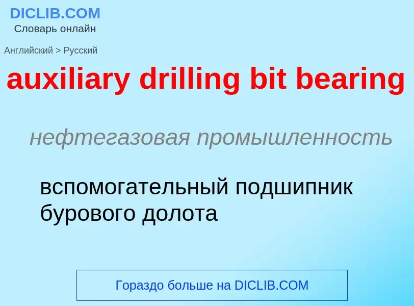 ¿Cómo se dice auxiliary drilling bit bearing en Ruso? Traducción de &#39auxiliary drilling bit beari