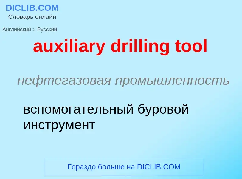 ¿Cómo se dice auxiliary drilling tool en Ruso? Traducción de &#39auxiliary drilling tool&#39 al Ruso