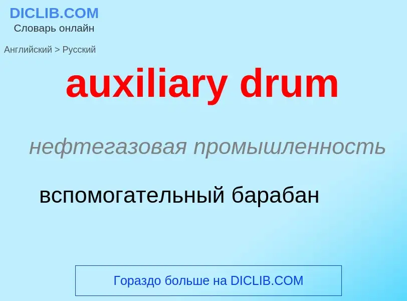 ¿Cómo se dice auxiliary drum en Ruso? Traducción de &#39auxiliary drum&#39 al Ruso