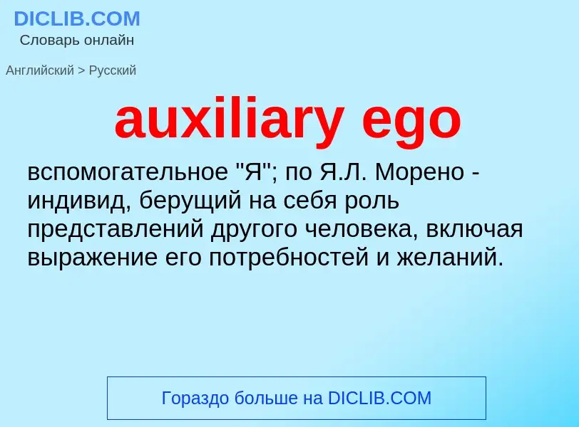 ¿Cómo se dice auxiliary ego en Ruso? Traducción de &#39auxiliary ego&#39 al Ruso