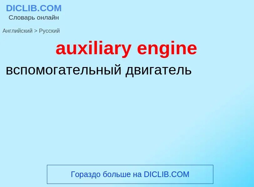 ¿Cómo se dice auxiliary engine en Ruso? Traducción de &#39auxiliary engine&#39 al Ruso