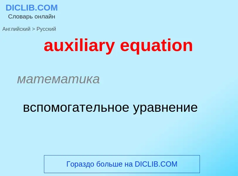 ¿Cómo se dice auxiliary equation en Ruso? Traducción de &#39auxiliary equation&#39 al Ruso