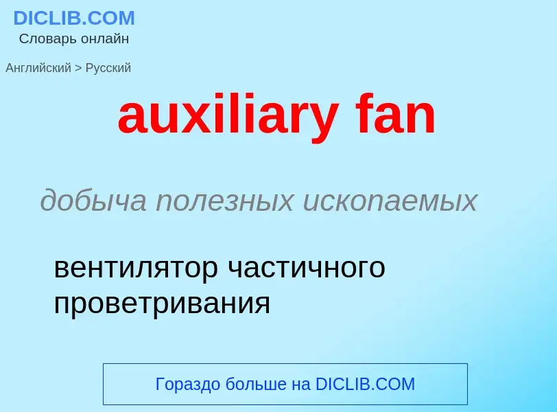 ¿Cómo se dice auxiliary fan en Ruso? Traducción de &#39auxiliary fan&#39 al Ruso